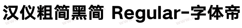 汉仪粗简黑简 Regular字体转换